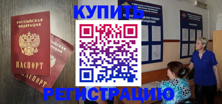 прописка в Закаменске